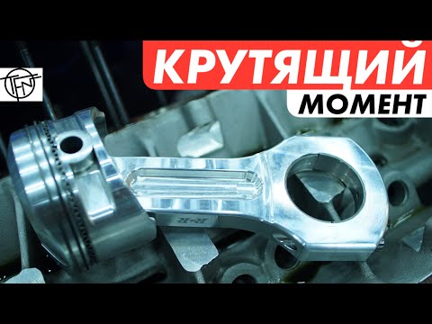 Видео: Крутящий Момент! Как Поднять и Почему он Важен!