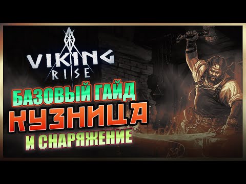 Видео: КУЗНИЦА И СНАРЯЖЕНИЕ VIking Rise  #Viking #rise  #vikingrise