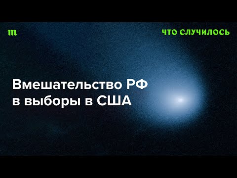 Видео: Как Кремль проводит кампании дезинформации на Западе?