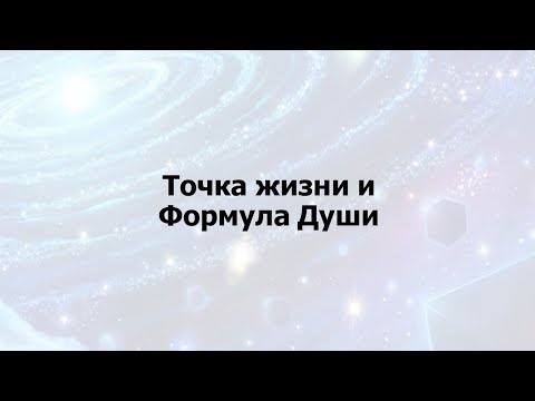 Видео: Точка жизни и формула души Астрология