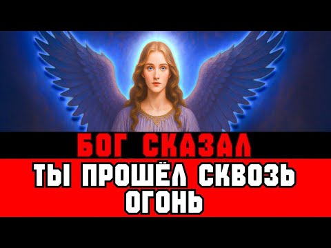Видео: Избранные: Вы Прошли Сквозь Огонь - Откровение Настало.