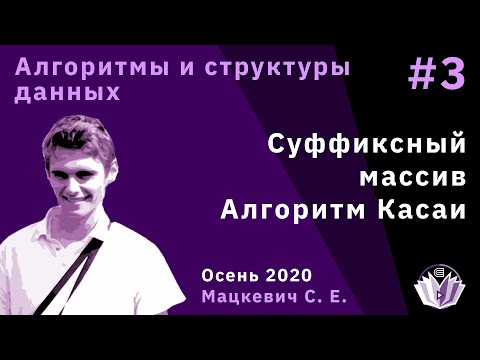 Видео: Алгоритмы и структуры данных 3. Суффиксный массив. Алгоритм Касаи