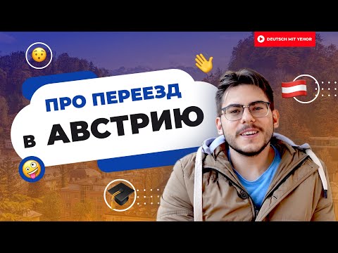 Видео: ПЕРЕЕЗД В АВСТРИЮ: КАК, ЗАЧЕМ, НАСКОЛЬКО ДОРОГО — ПОДРОБНЫЙ РАЗБОР | Deutsch mit Yehor