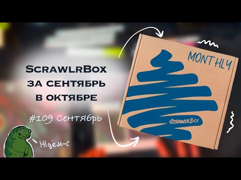 Видео: ScrawlrBox распаковка и обзор //Арт материалы // #scrawlrchallenge #артматериалы #артбокс