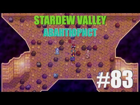 Видео: АВАНТЮРИСТ - Stardew Valley - #83