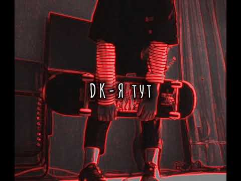 Видео: DK-Я тут (slowed down/замедленно)