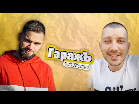 Видео: ГаражЪ - Bobby Div- Епизод 19