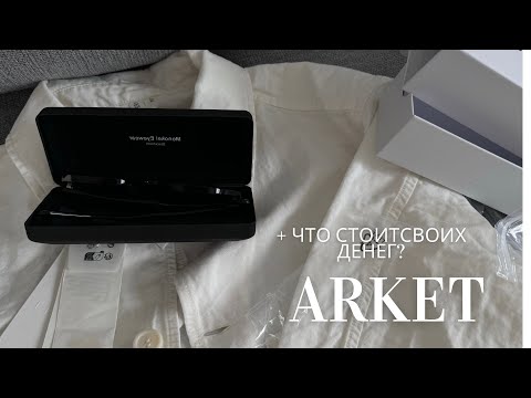 Видео: ARKET РАСПАКОВКА И ПРИМЕРКА
