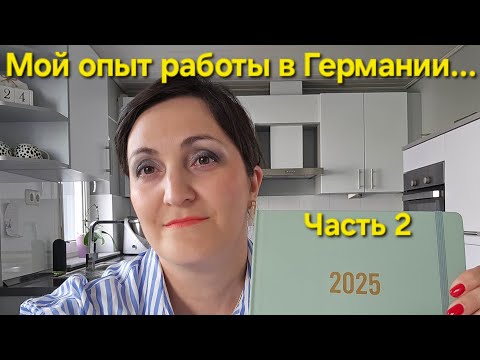 Видео: Уволилась и пожалела? / Продолжение / Часть 2 / Учёба и работа в Германии / Мой опыт 