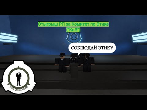 Видео: Roblox: SCP Roleplay | Отыгрыш РП за КпЭ (Сотрудники бояться нас..Слишком всё хорошо в комплексе)