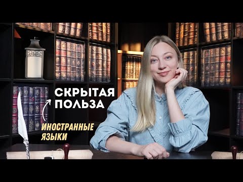 Видео: Как нас меняют иностранные языки. Неочевидные плюсы изучения