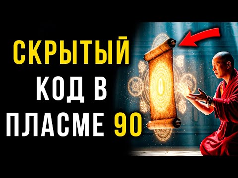Видео: Псалом 90 — Не Молитва. Это Вибрационное Оружие, Которое Вы Не Используете!