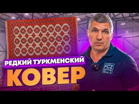 Видео: Чистка ковра ручной работы в Москве  /Эксклюзив от Hot Carpet /  Чистка антикварного ковров Москва