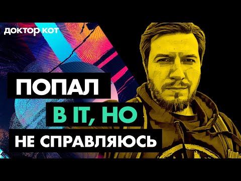 Видео: Как попасть в IT и не сгореть от тревог, неудач и синдрома самозванца — Проблемы джунов — Доктор Кот