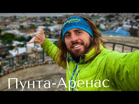 Видео: Путешествие на край света. Антарктида. Пунта-Аренас.