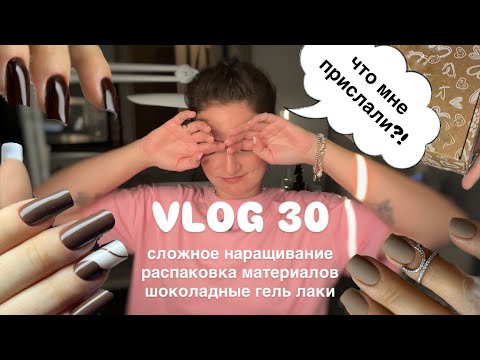 Видео: VLOG 30 наращивание ready2go | шоколадные гель лаки | распаковка WB | неидеальные работы🥲