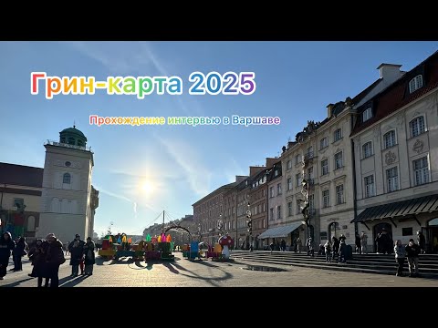 Видео: Грин-карта 2025/интервью в Варшаве/оплата консульского сбора