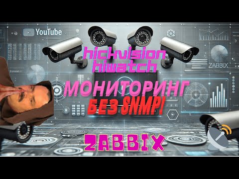 Видео: Как добавить камеру в Zabbix без SNMP 🔥 | Мониторинг Hikvision и Hiwatch 📸