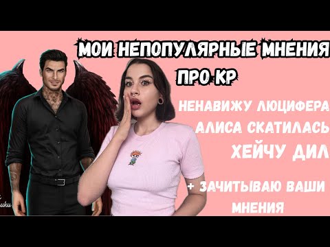 Видео: МОИ НЕПОПУЛЯРНЫЕ МНЕНИЯ ПРО КР // Алиса деградирует, Ненавижу Люцифера