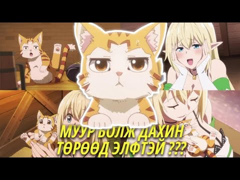 Видео: МУУР БОЛЖ ДАХИН ТӨРСӨН НЬ