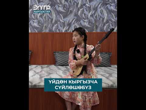 Видео: Анвар Яхизов: ҮЙДӨН КЫРГЫЗЧА СҮЙЛӨШӨБҮЗ | МЕН КЫРГЫЗСТАНДЫКМЫН