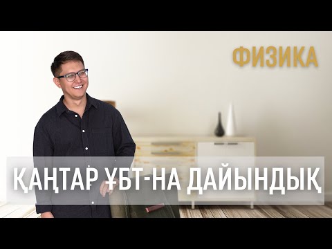 Видео: Қаңтар ҰБТ-на дайындық. Физика. Нұсқа талдау