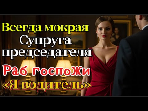 Видео: Пикантная история между дамой за 60 и её водителем: «Мадам, если председатель узнает, меня уволят»