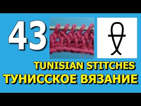 Видео: Twisted double tunisian stitch Скрученный тунисский столбик с накидом урок  43