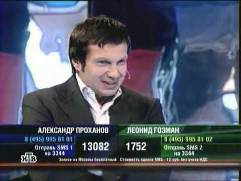 Видео: К барьеру! Александр Проханов против Леонида Гозмана (Выпуск №188, 16 октября 2008)