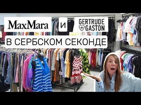 Видео: Охота за осенними вещами в сербских секондах: MaxMara, пуховик Gertrude+Gaston и примерка покупок!