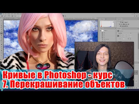 Видео: Перекрашивание объектов - Кривые в Adobe Photoshop - 07
