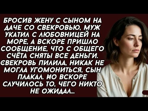 Видео: Бросил жену с сыном на даче со свекровью а сам укатил с любовницей на море...