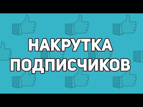 Видео: ✅САМАЯ ДЕШЁВАЯ И ЛУЧШАЯ НАКРУТКА ✅ КАК НАКРУТИТЬ ПОДПИСЧИКОВ | БЕСПЛАТНАЯ НАКРУТКА✅