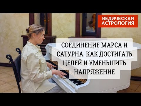 Видео: Сатурн и Марс в гороскопе. Большое напряжение. Как ставить цели и достигать.