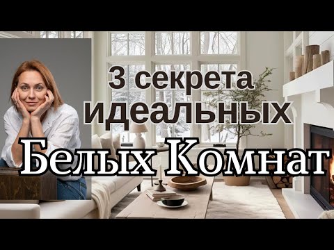 Видео: 3 секрета идеальной БЕЛОЙ КОМНАТЫ.МОНОХРОМНЫЕ ИНТЕРЬЕРЫ#дизайнинтерьера