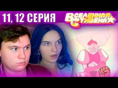 Видео: ВСЕЛЕННАЯ СТИВЕНА (Steven universe) 5 сезон 11-12 серия | РЕАКЦИЯ | Astashkins