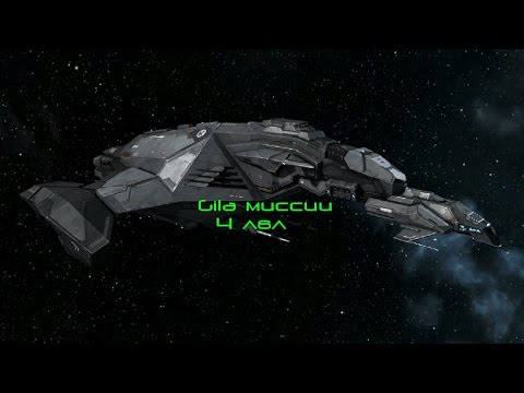 Видео: EVE online Gila миссии 4 лвл