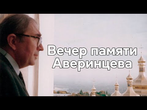 Видео: "Разумная вера" Ольга Седакова, прот. Валентин Асмус и Юрий Попов о Сергее Аверинцеве