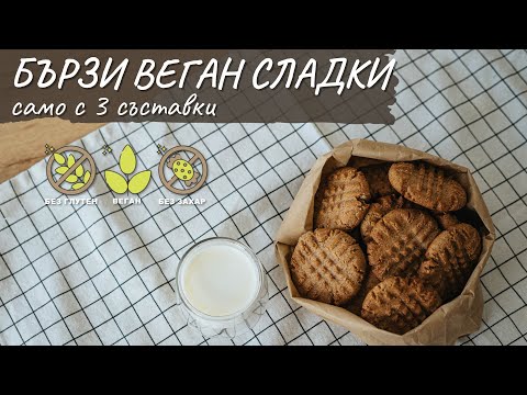 Видео: Бързи веган сладки само с 3 съставки - Tina's Good Food