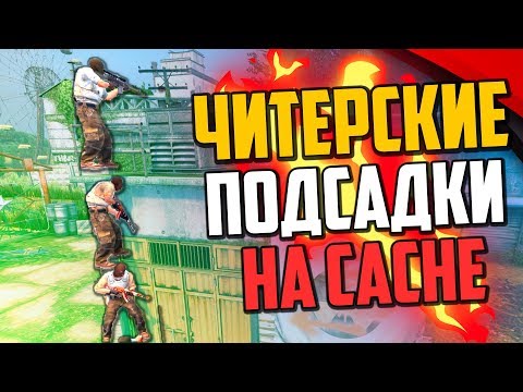Видео: ЧИТЕРСКИЕ ПРОСТРЕЛЫ И ПОДСАДКИ НА НОВОМ DE_CACHE (CS:GO)🔥