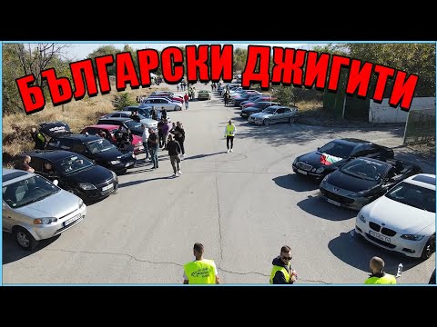 Видео: БЪЛГАРСКИ ДЖИГИТИ