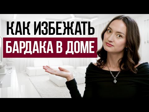 Видео: Почему дома ВСЕГДА беспорядок?/10 секретов поддержания порядка в доме, где все вещи лежат на месте