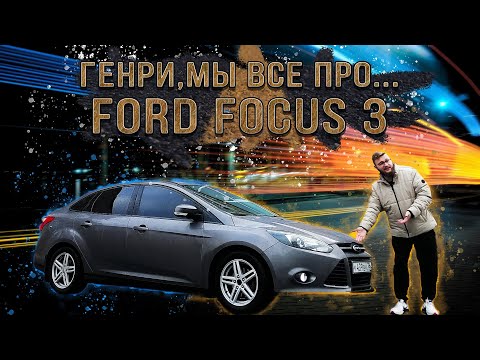Видео: Ford Focus 3 - точно лучше Рио и Соляриса! Почему Форд ушел с нашего рынка?