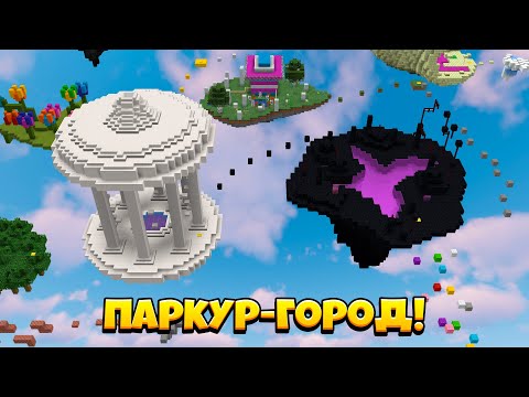 Видео: Уровни Все СЛОЖНЕЕ! Паркурим По Огромному Воздушному Городу!