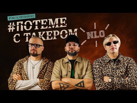 Видео: #ПОТЕМЕ с Такером группа NLO | "... не рэпом живы"