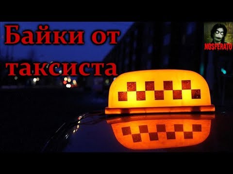 Видео: Истории на ночь - Байки от таксиста