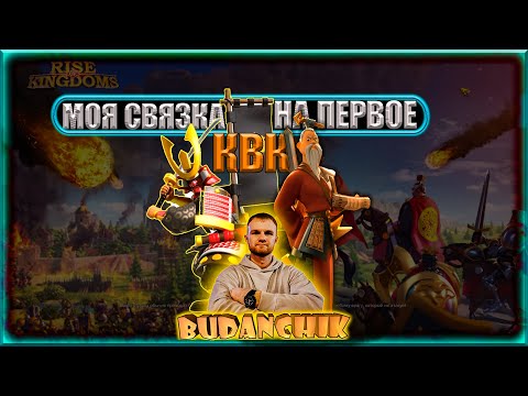 Видео: ОПРЕДЕЛИЛ Первую связку командиров на 1-й КВК #riseofkingdoms #games  #rok