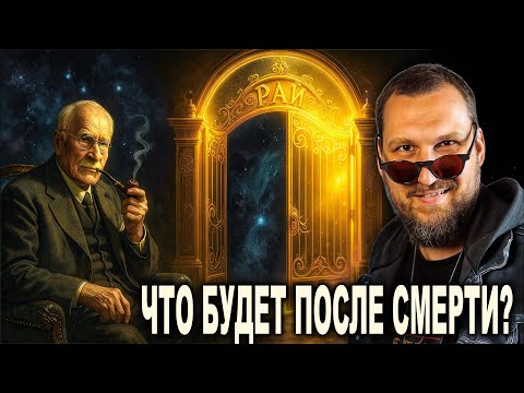 Видео: Что будет после смерти? Реинкарнация или пустота?
