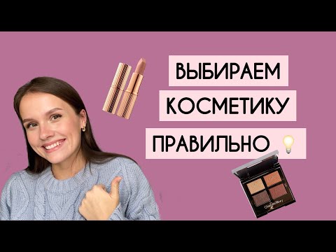 Видео: 7 СОВЕТОВ: КАК ПОКУПАТЬ КОСМЕТИКУ