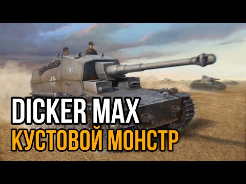 Видео: Dicker Max КАК ИГРАТЬ НА ДИКЕР МАКС WOT Blitz обзор